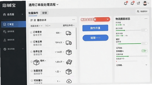 店铺宝 通用会员版订单处理流程界面,显示订单聚合列表、批量发货操作、物流跟踪状态,操作按钮醒目