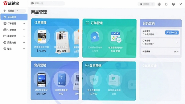 店铺宝 通用会员版软件主界面截图,展示商品管理、订单管理、会员营销等核心功能模块,界面清晰现代,色彩明亮专业