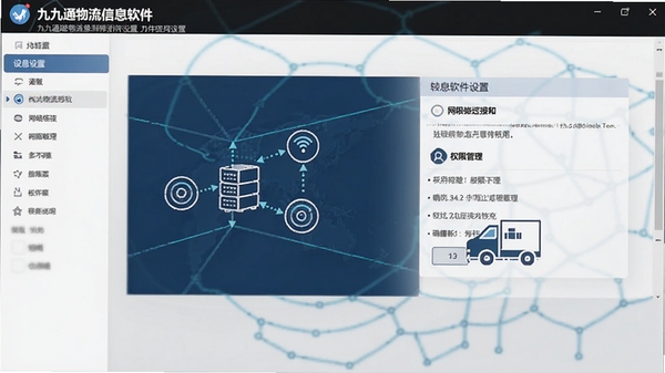 九九通物流信息软件设置界面,展示网络连接和权限管理选项,提示用户正确配置
