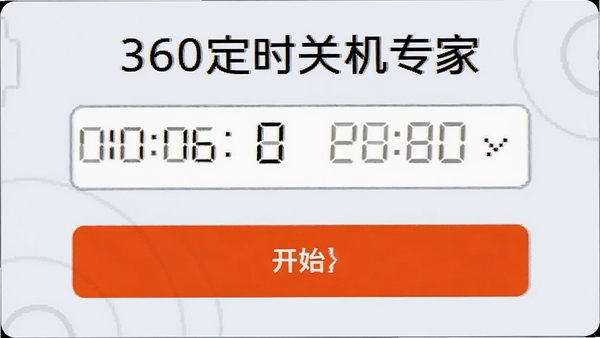 360�ȶ�ʱ�ػ�ר�ҵ���ʱ���ý��棬��ʾ�����Ϳ�ʼ��ť������Ϊǳɫ��������������ť��ɫ��Ŀ��ͻ���������ص�