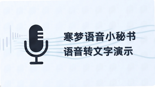 寒梦语音小秘书语音转文字演示,麦克风图标与文字流,浅色背景