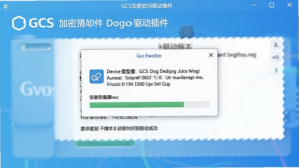 请生成一张GCS加密狗驱动插件自动识别加密狗并弹窗提示驱动安装成功的界面截图风格图片,界面显示设备型号、驱动版本、安装进度条,背景为清新的蓝色渐变。