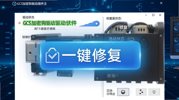 请生成一张电脑端GCS加密狗驱动插件主界面截图风格图片,界面清晰显示驱动状态、修复按钮、日志导出功能,背景为科技感蓝色调,突出“一键修复”按钮。