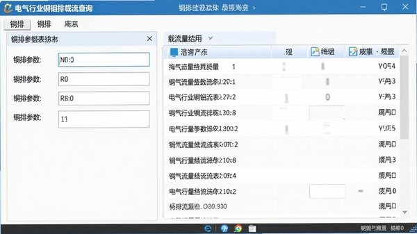 电气行业铜铝排载流表查询工具软件界面截图,显示铜排参数输入框和载流量结果列表