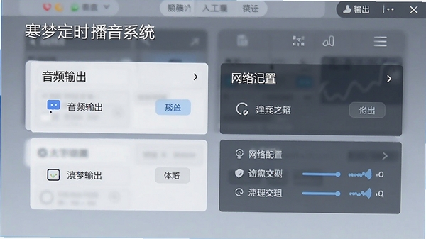 寒梦定时播音系统设置界面,展示音频输出和网络配置选项,背景简洁,突出功能选项。