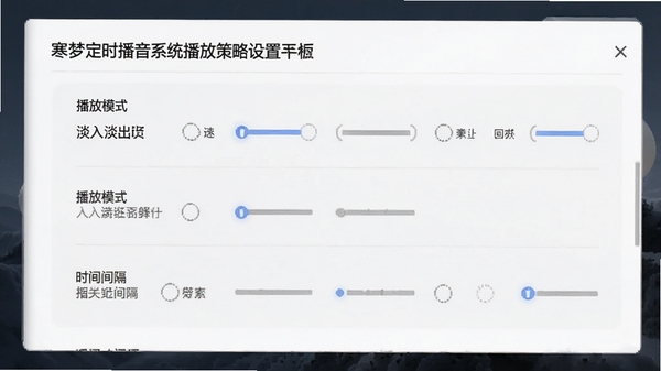 寒梦定时播音系统播放策略设置面板,展示播放模式、淡入淡出和时间间隔等选项,界面简洁,逻辑清晰。