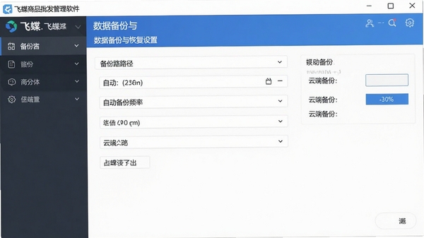 飞蝶商品批发管理软件数据备份与恢复设置界面,展示备份路径、自动备份频率、云端备份选项等