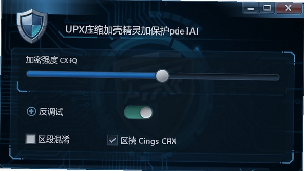UPX压缩加壳精灵加壳保护选项面板,展示加密强度滑块、反调试开关、区段混淆勾选框,界面带盾牌图标,科技感蓝色调