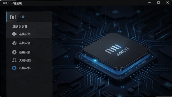MIUI一键刷机软件界面截图,展示主菜单和连接设备状态,背景为深色科技感风格,突出工具的专业性