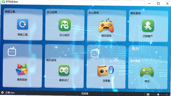 0792dj-box软件主界面全景截图,展示其分类清晰的模块布局,包含网络工具、办公应用、娱乐游戏等图标,背景为现代简约的科技蓝渐变色调,整体画面明亮且富有科技感,突出软件功能集成与高效便捷的特点。