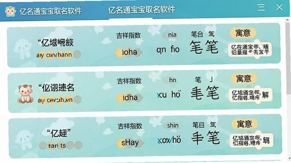 生成一张界面截图风格的图片,展示“亿名通宝宝取名软件”的推荐结果页面,列表中显示多个高分名字,每个名字旁有吉祥指数、拼音、笔画和寓意解读的小标签。