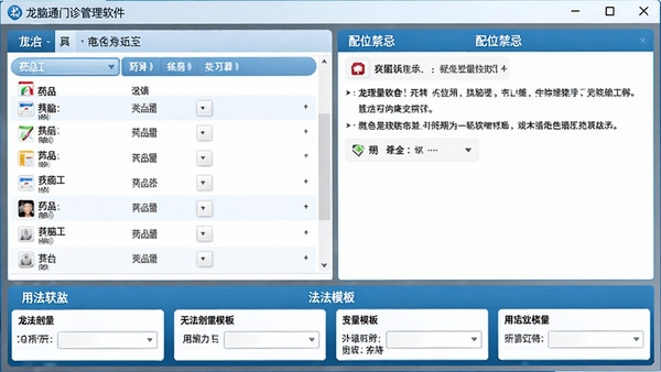 龙脑通门诊管理软件电子处方开具界面,左侧药品列表右侧配伍禁忌提示,底部用法用量模板
