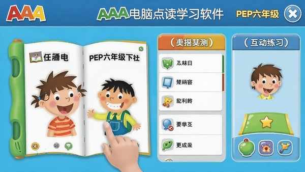 AAA电脑点读学习软件PEP六年级下册界面截图,展示点读课本、单词列表和互动练习功能,色彩明快,适合儿童学习