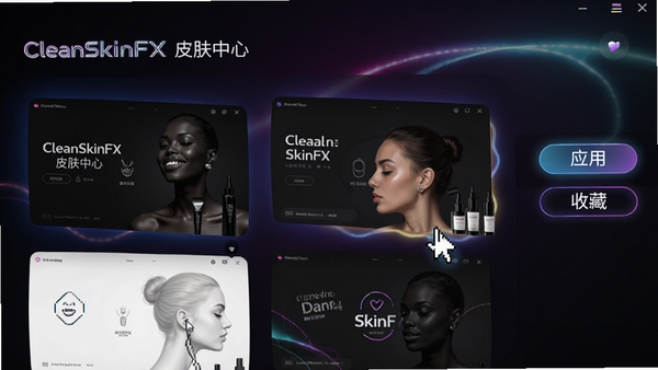 CleanSkinFXƤ�����Ľ��棬չʾ�����뼫������������ͼ�������ͣ��ʾԤ��Ч�����Ҳ�ΪӦ�����ղذ�ť������������ɫ���䣬�����޺��Ч��ͻ������������������