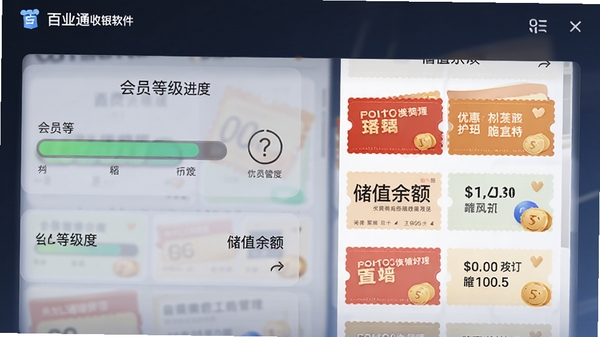 百业通收银软件会员管理页面,展示会员等级进度条和储值余额,背景为优惠券推送模拟界面