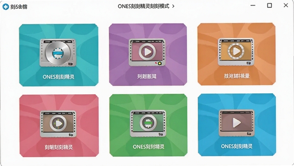 ONES��¼�����¼ģʽѡ����棬չʾ���ֿ�¼ѡ��ͼ�꣬ɫ��������������ˬ