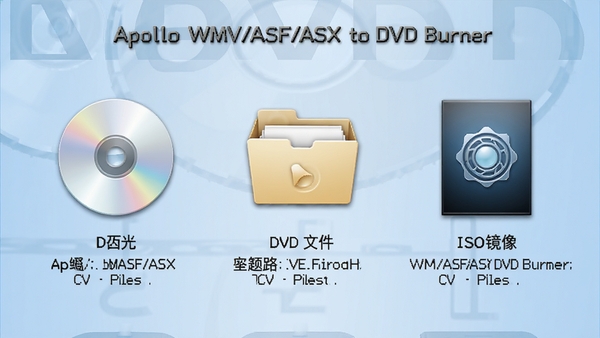 Apollo WMV/ASF/ASX to DVD Burner���ѡ����棬չʾDVD���̡�DVD�ļ��С�ISO�������������ʽͼ�꣬�·��ж�Ӧ�ĸ�ʽ˵�����֣�����Ϊǳ�����䣬ͼ����������ǿ��ɫ����ͣ�ͻ�����ʽ��������