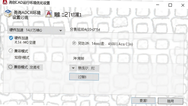 Ң��CAD���л����Ż����ý��棬��ʾӲ�����ٺͼ���ģʽѡ��
