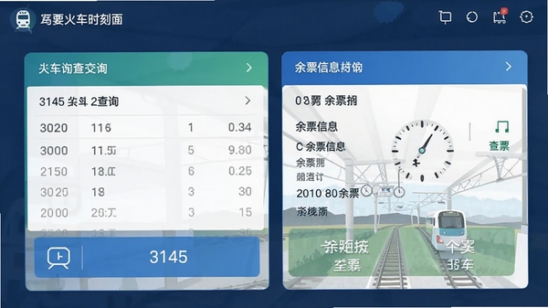 3145��ʱ�̱�����������չʾͼ��չʾ�г�ʱ�̲�ѯ����Ʊ��Ϣ�Ⱥ��Ĺ���ģ��
