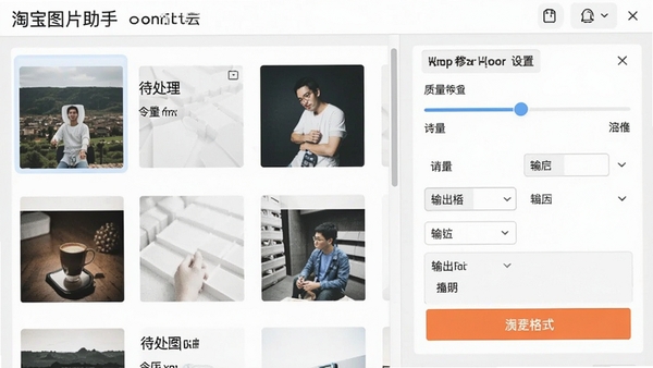 一张展示淘宝图片助手压缩与格式转换功能的界面,左侧为待处理图片列表,右侧为压缩参数设置面板,包含质量滑块、输出格式选项等,背景以浅灰色为主,突出功能实用性。