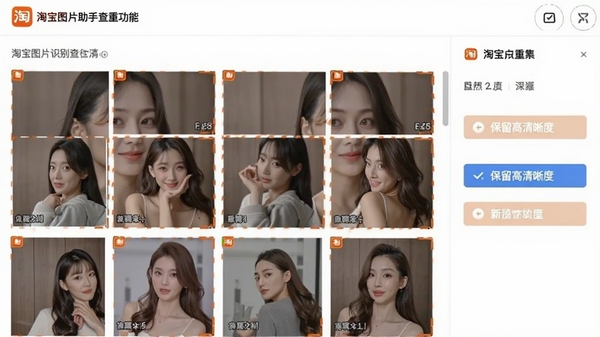 一张展示淘宝图片助手查重功能的截图,界面中显示多张图片被标记为重复,右侧有“保留高清晰度”等操作按钮,整体风格简洁,强调智能识别。
