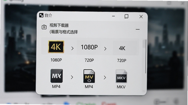 ΨӰ��Ƶ�������������ʽѡ�񴰿���д��չʾ4K��1080P��720P��������ѡ���Լ�MP4��MKV�ȸ�ʽͼ�꣬����ģ������ͻ��ѡ�����