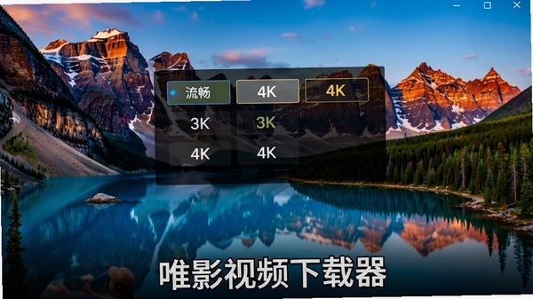 ΨӰ��Ƶ����������ѡ����棬չʾ��������4K�Ķ��������ѡ�����Ϊ����羰���棬ϸ�ڷḻ��ɫ�����ޣ��������Ƹ����ڽ���ײ��������Ӿ������ǿ��������Ⱦ��