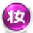 ��ͼ��ױ��-һ�����쾫��ױ��v3.8.2 �ٷ�����