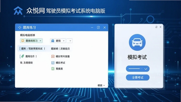 众悦网驾驶员模拟考试系统电脑版界面截图,展示题库练习与模拟考试功能,现代简约风格,蓝色科技感背景,图标清晰,适合软件官网展示