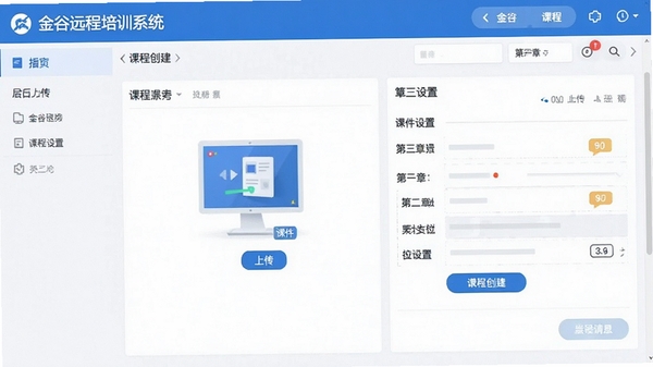金谷远程培训系统后台课程创建界面,展示课件上传和章节设置功能,界面简洁易用