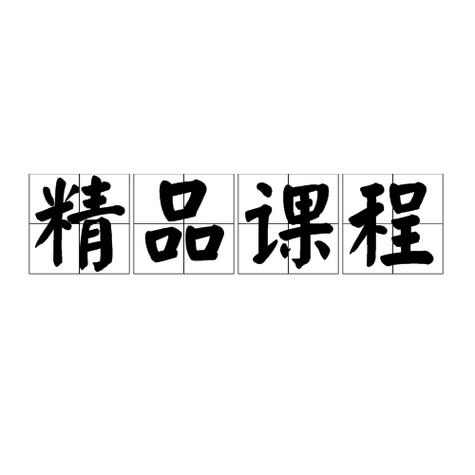 ���ﾫƷ�γ�����-һվʽѧϰƽ̨��ͼ0