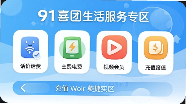91喜团生活服务专区,包含话费、电费、视频会员等充值入口,图标清晰,界面亲和,突出便捷实用