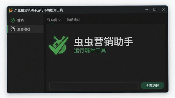 虫虫营销助手运行环境检测工具界面,绿色对勾表示全部通过
