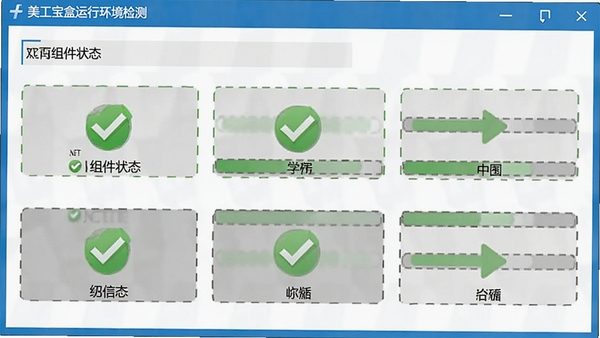 美工宝盒运行环境检测界面,展示各项组件状态,其中.NET Framework显示绿色勾选,其他均为正常