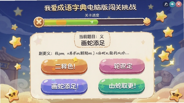 我爱成语字典电脑版闯关挑战界面,显示关卡进度条与当前题目“画蛇添足”的释义选择题,选项按钮设计为彩色圆角样式,背景有鼓励性文案与星星奖励动画
