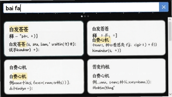 展示我爱成语字典电脑版模糊搜索功能,输入框内键入“bai fa”,下方列表展示“白发苍苍”“白费心机”等成语,每个成语卡片包含释义与例句,界面高亮显示匹配关键字