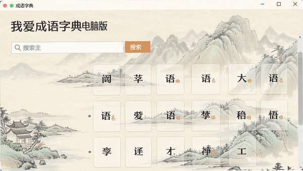 我爱成语字典电脑版主界面截图,展示搜索框与成语卡片列表,背景为淡雅中国风山水画,界面简洁清晰,色彩柔和,突出软件名称与搜索功能