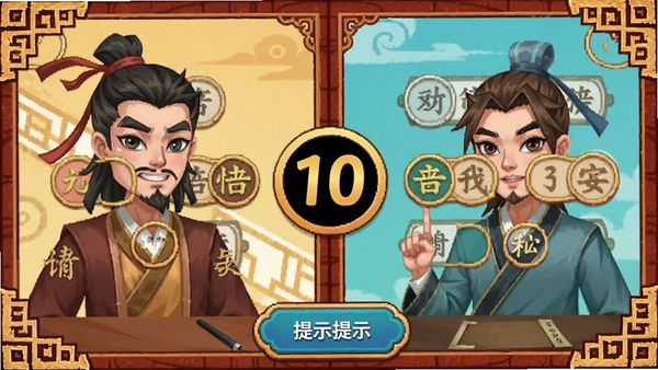 双人对战成语接龙界面,屏幕分为左右两侧,各显示一方输入的成语,中间倒计时10秒,底部有提示按钮,整体风格活泼,带有古风边框装饰