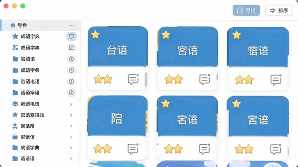 我爱成语字典电脑版收藏夹界面,左侧为分组列表,右侧展示成语卡片,卡片上有星标、笔记图标,顶部有导出与排序按钮,界面干净整洁