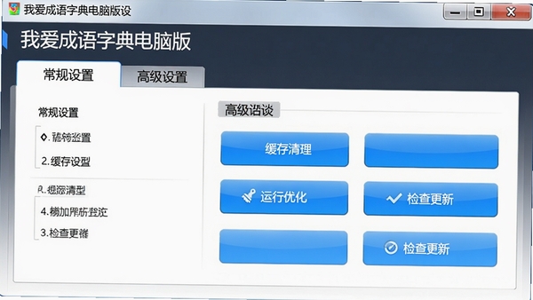 我爱成语字典电脑版设置界面,展示“常规设置”与“高级设置”选项卡,高级设置中包含“缓存清理”“运行优化”“检查更新”按钮,界面清晰,按钮为蓝色渐变样式
