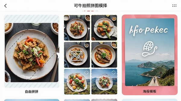 ��ţ����ƴͼģ��ѡ����棬չʾ����ƴ����ʽ����������ƴ������ƴ�ͺ���ģ�壬��Ƭ����ʳ�������ز�Ϊ��������ɫ������
