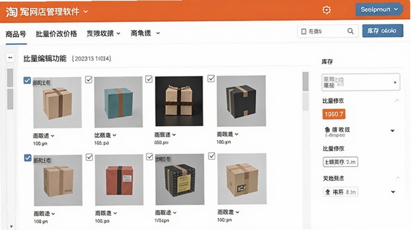 淘宝网店管理软件商品批量编辑功能界面,展示勾选多个商品进行批量修改价格和库存的操作场景,界面简洁明了