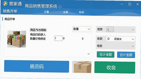 管家通商品销售管理系统销售开单界面,包含商品扫码录入、数量价格修改、合计金额及收款方式选择,界面布局清晰,操作按钮醒目