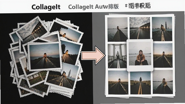 չʾCollageIt�Զ��Ű�ǰ��Ա�ͼ�����Ϊ���ҵ���Ƭ�ѵ����Ҳ�Ϊ�������۵�ƴ�������м��м�ͷָ��ͻ�������Ű�Ч����