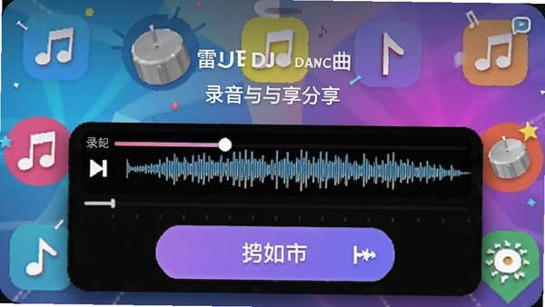 �׵�DJ����������¼����������棬¼���������벨����ʾ��������ť��Ŀ����������������ͼ�꣬�����������
