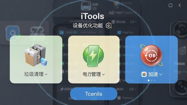 iTools�豸�Ż����ܽ��棬����������������ع������������ģ�飬��Ʒ��ֱ������