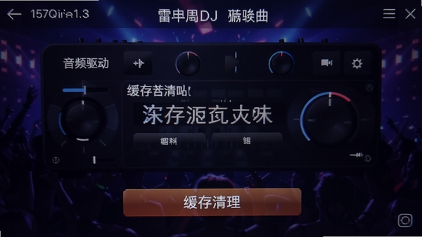 �׵�DJ�������������ý��棬չʾ��Ƶ����ѡ��ͻ���������ť