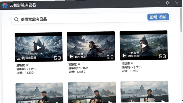 云帆影视浏览器的搜索功能演示,展示在搜索框输入关键词后,瞬间呈现多个视频站点的资源结果列表,每个结果清晰显示清晰度、大小和来源,界面布局整洁明了。