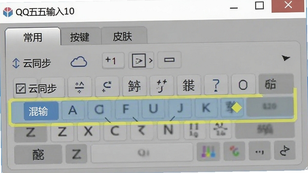 QQ五笔输入法设置界面截图,展示“常用”、“按键”、“皮肤”等选项卡,突出“云同步”和“混输”选项
