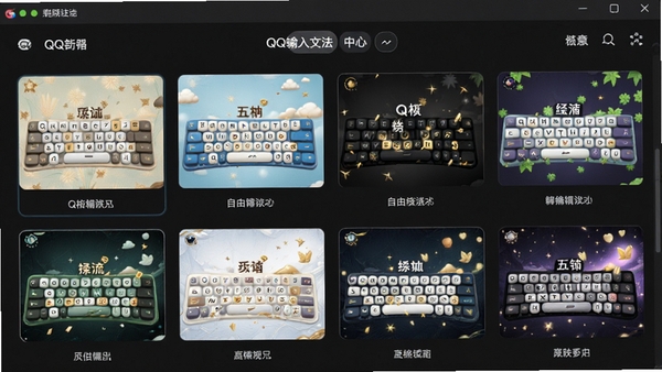 QQ五笔输入法皮肤中心展示,多款不同风格的皮肤缩略图,可自由切换